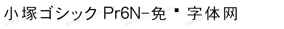 小塚ゴシック Pr6N字体转换